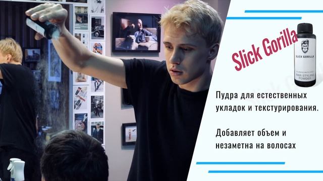 Укладка с помощью пудры Slick Gorilla