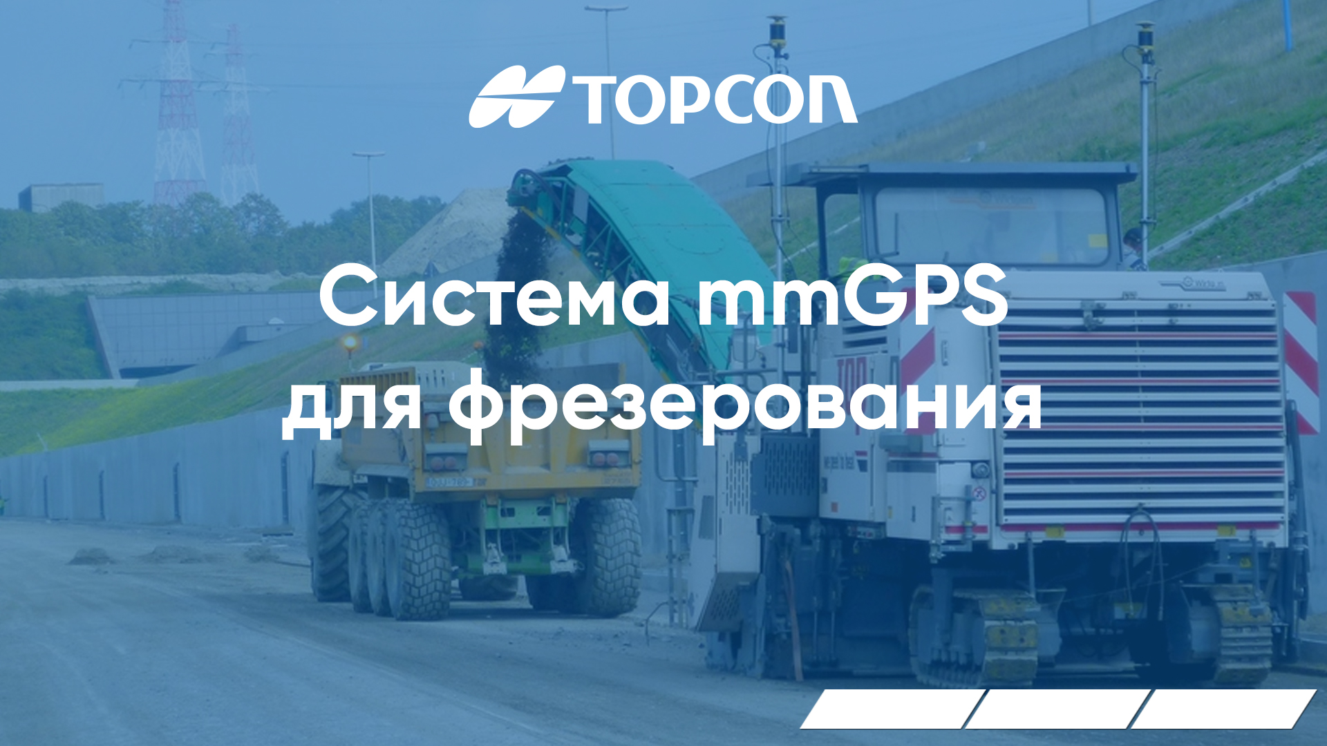 Система Topcon mmGPS для фрезерования