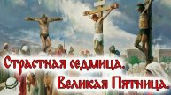 03 мая- Великая пятница Страстной седмицы