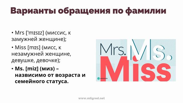 Как обратиться к женщине на английском и не получить по лицу
