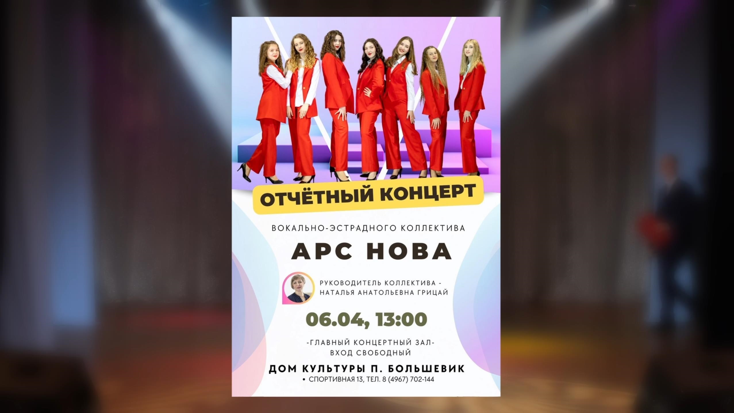 Отчётный концерт детского вокального коллектива "Арс-Нова"