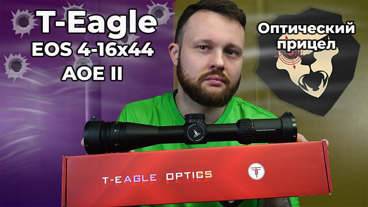 Оптический прицел T-Eagle EOS 4-16x44 AOE II (30 мм, подсветка, Mil-Dot, Weaver) Видео Обзор