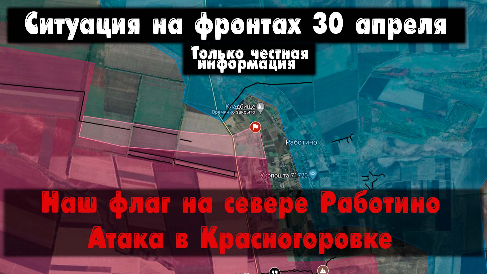 Работино, Очеретино, Нетайлово, бои карта. Война на Украине 30.04.24 Сводки с фронта 30 апреля.