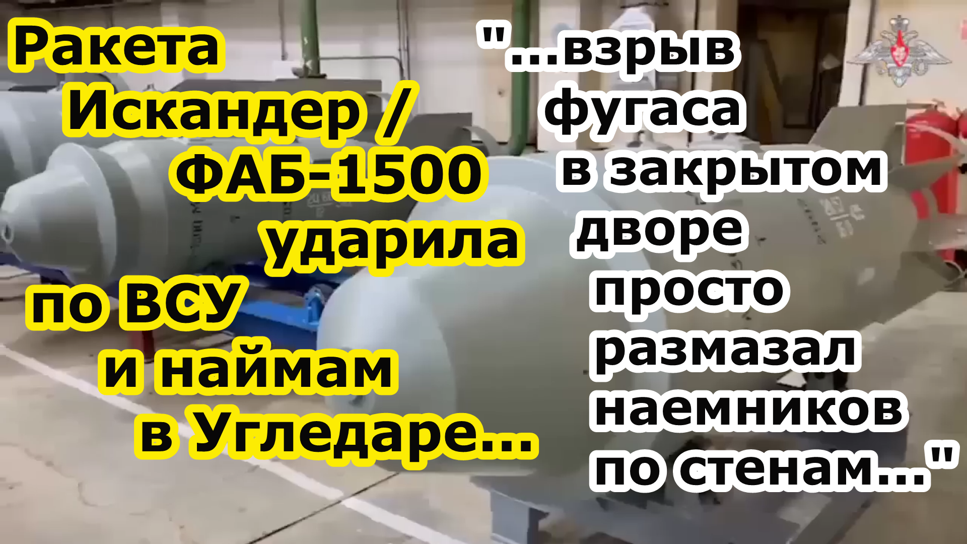 Ракета Искандер или бомба ФАБ 1500 с УМПК от ВКС РФ ударила по ПВД ВСУ и наемников больнице Угледара