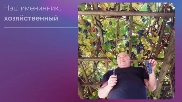 С днем рождения, папа, дедушка!
