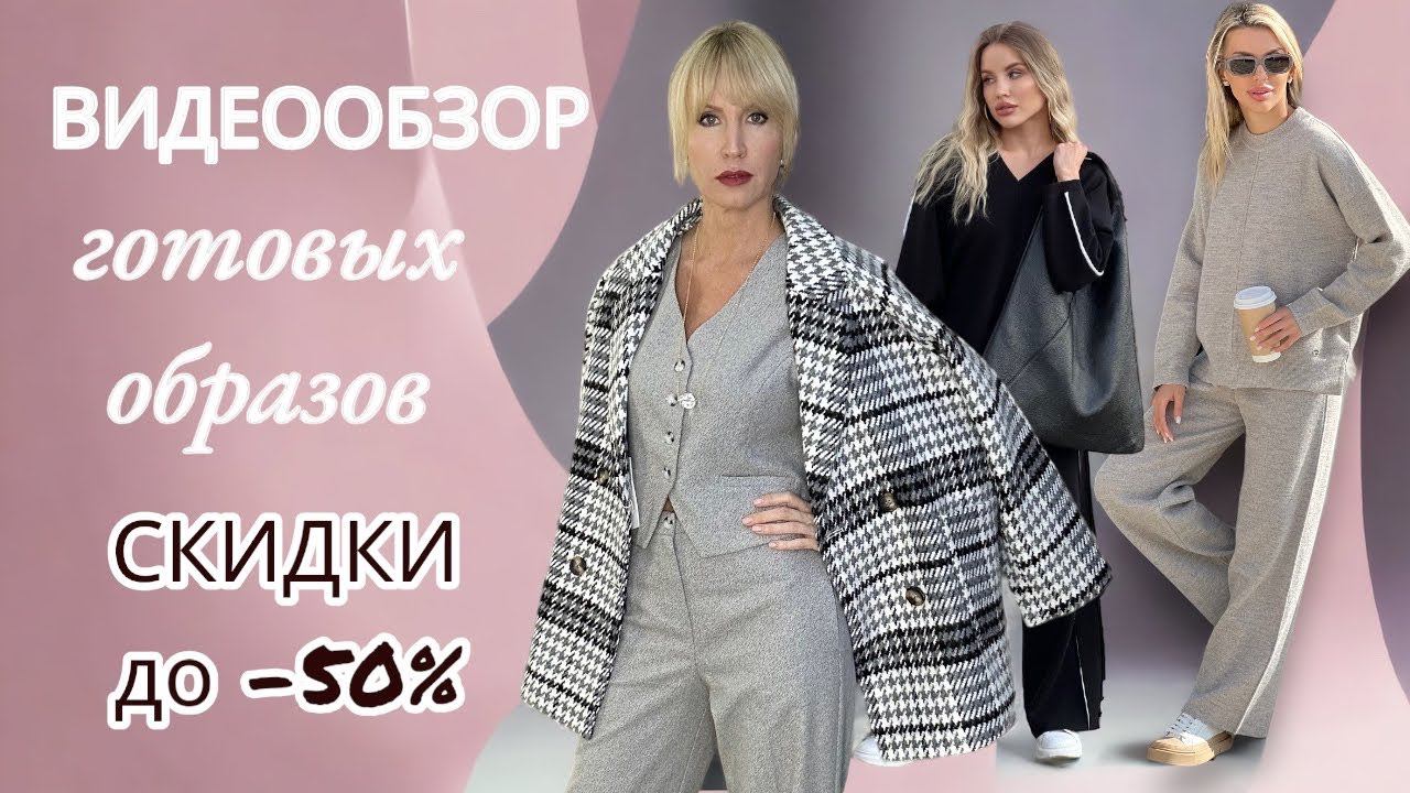 ГАЙД по СКИДКАМ | ТРЕНДЫ ОДЕЖДА ОСЕНЬ ЗИМА 2023-24  МОДА ЖЕНСКАЯ ОДЕЖДА. ГОТОВЫЕ ОБРАЗЫ