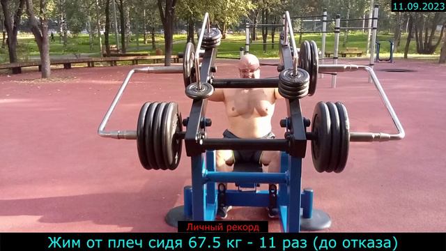 11.09.2023 - Жим от плеч сидя 67.5 кг - 11 раз (до отказа)