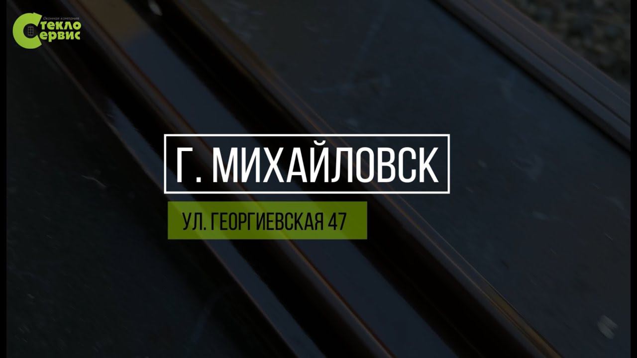 Установили холодную сдвижную  систему г. Михайловск, ул. Георгиевская.