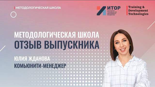 Отзыв выпускника | Методологическая школа | АНО ДПО 'ИТОР'