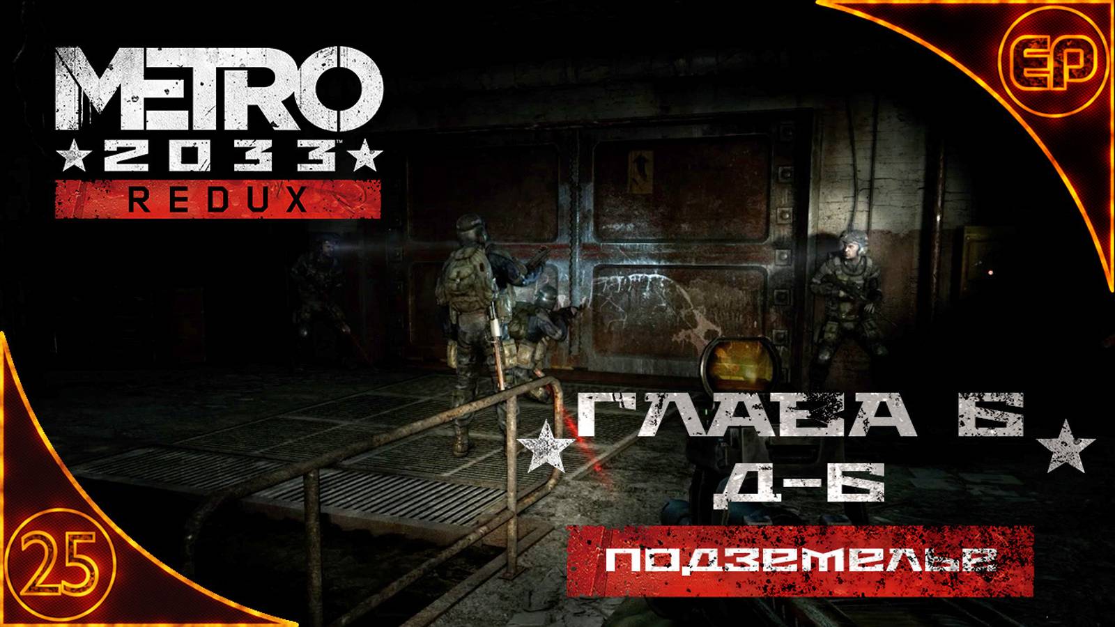 Metro 2033 Redux. 25 - Глава 6. Подземелье