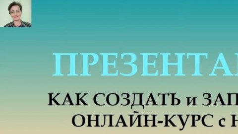 Как создать и запустить онлайн-курс с нуля. 7 марта 2021 г.