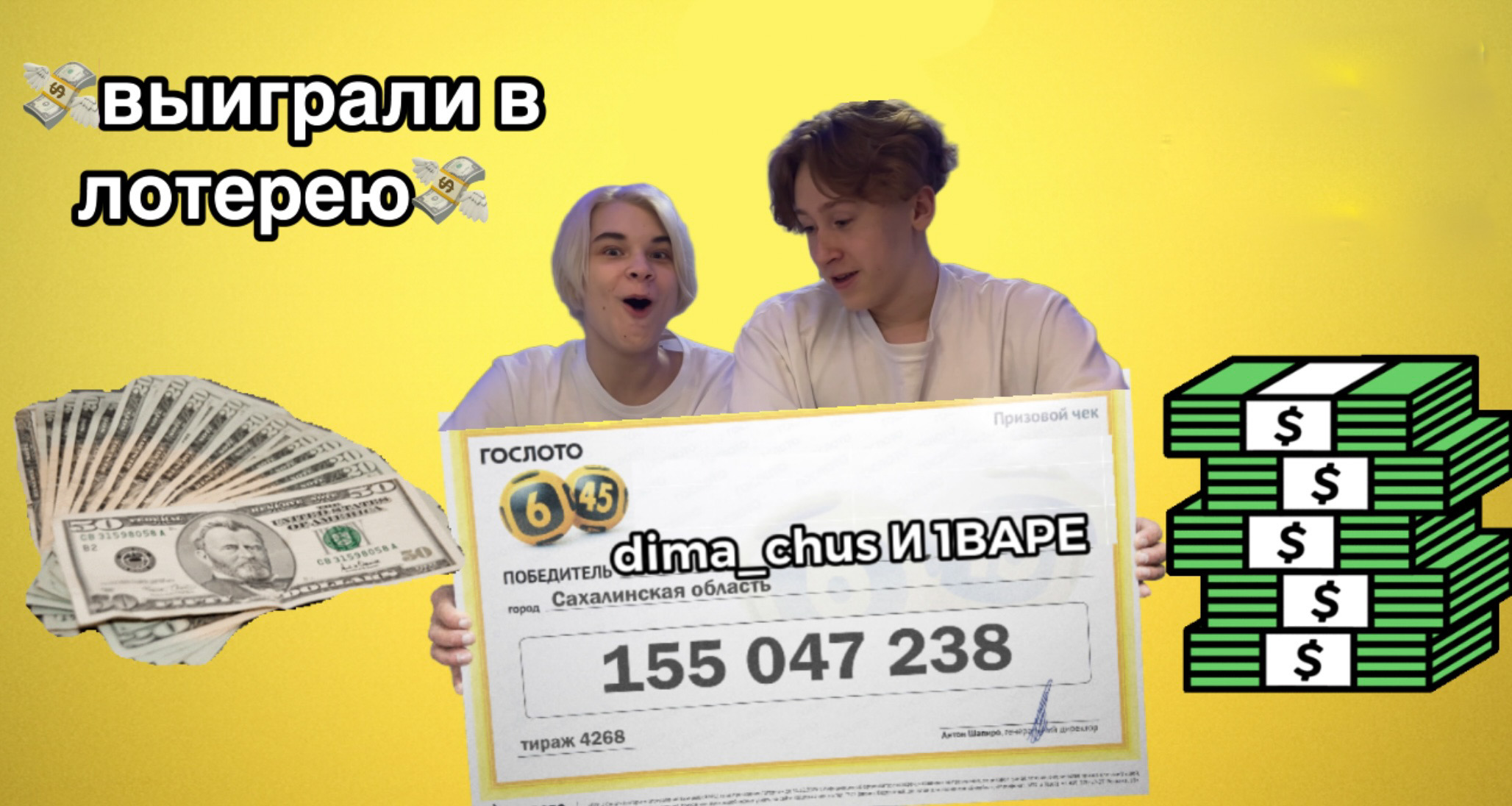 МЫ СТАЛИ МИЛЛИОНЕРАМИ