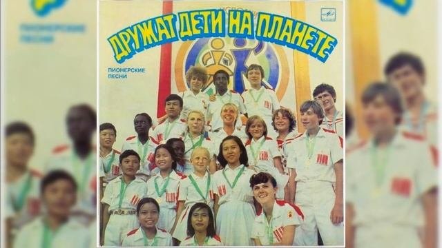 03  Пластинка Дружат Дети на планете  Пионерские Песни