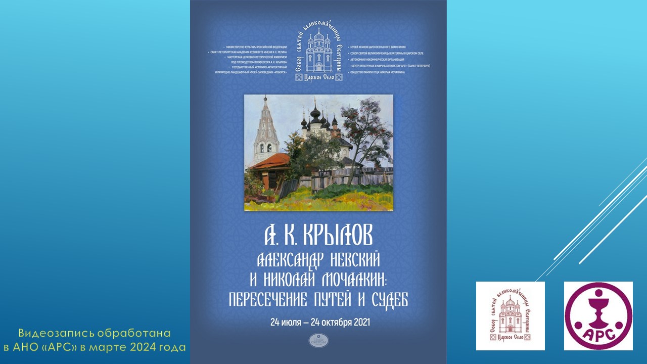 А. К. Крылов. ВЫСТАВКА - Александр Невский и Николай Мочалкин. Пересечение путей и судеб. 24.07.2021