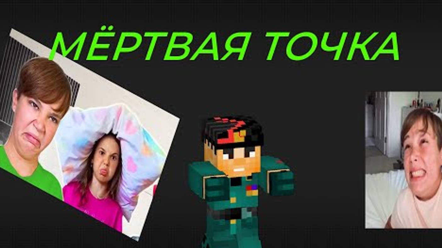 [ПОДСЛУШАНО БЕНИТО] МЁРТВАЯ ТОЧКА | ОБЗОР НА КАНАЛ MISTER MAX