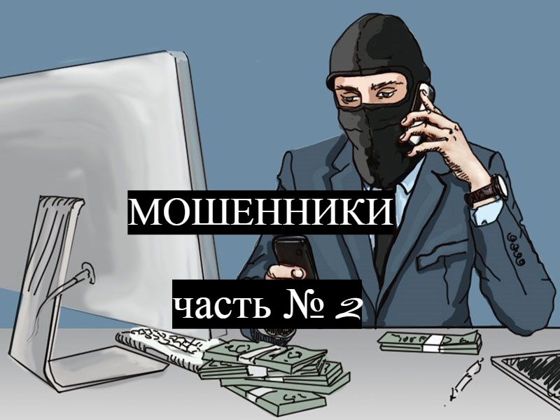 мошенники и их схемы. Часть 2