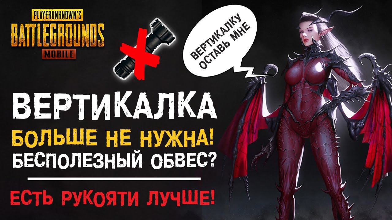 ВЕРТИКАЛЬНАЯ РУКОЯТЬ НЕ ЛУЧШАЯ?? КАК БЫТЬ ЛУЧШИМ В ЛЮБОЙ СИТУАЦИИ В PUBG MOBILE??