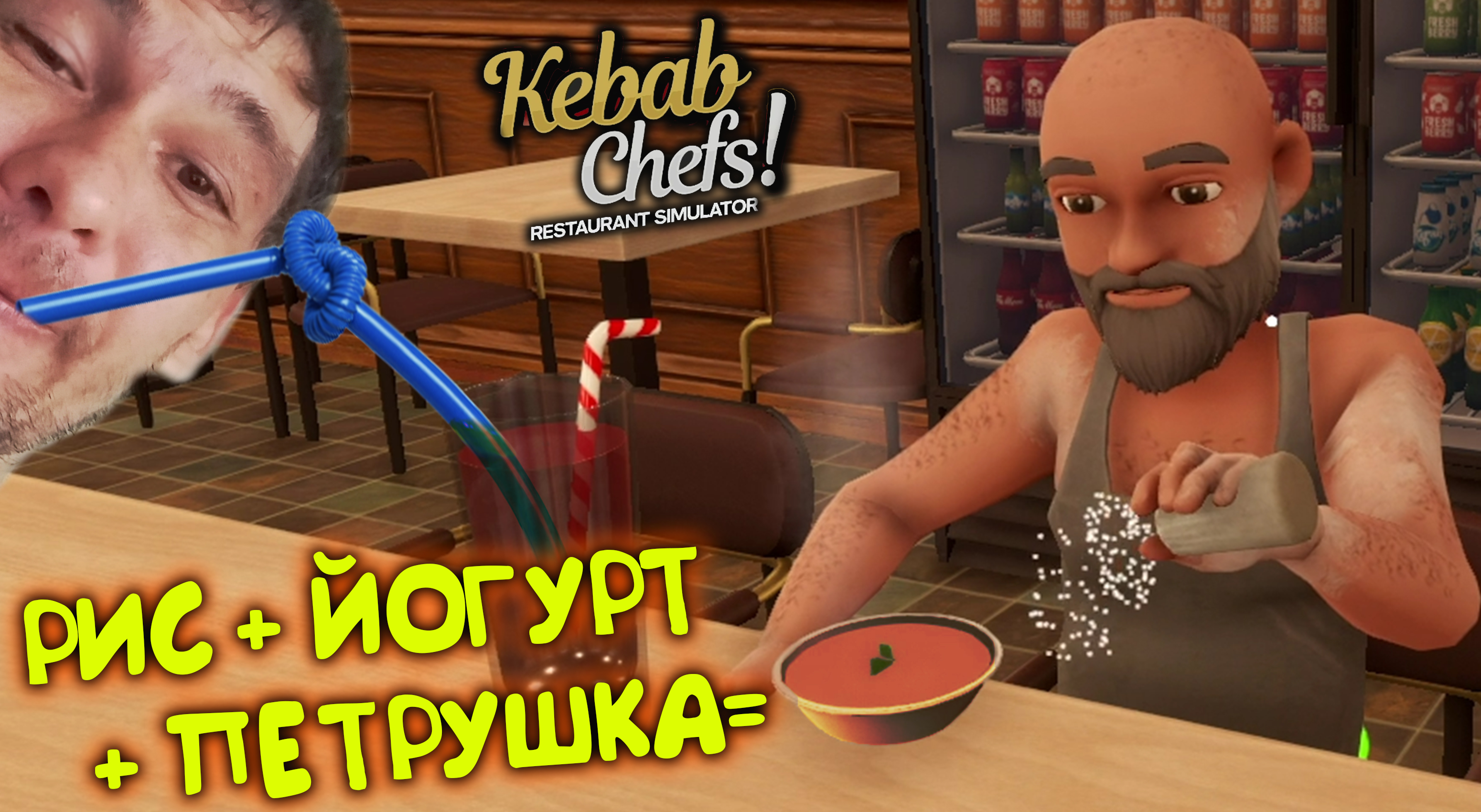 ШЕФ ТОНЯ ◈ Kebab Chefs! - R.S.