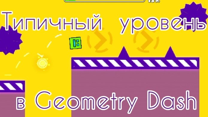 Типичный уровень в GD 