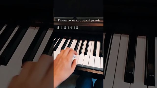 Гамма до мажор левой рукой