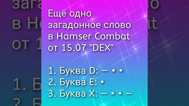 Ещё одно загадонное слово в Hamser Combat от 15.07