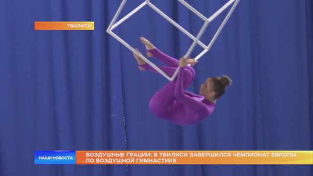 Воздушные грации: в Тбилиси завершился чемпионат Европы по воздушной гимнастике