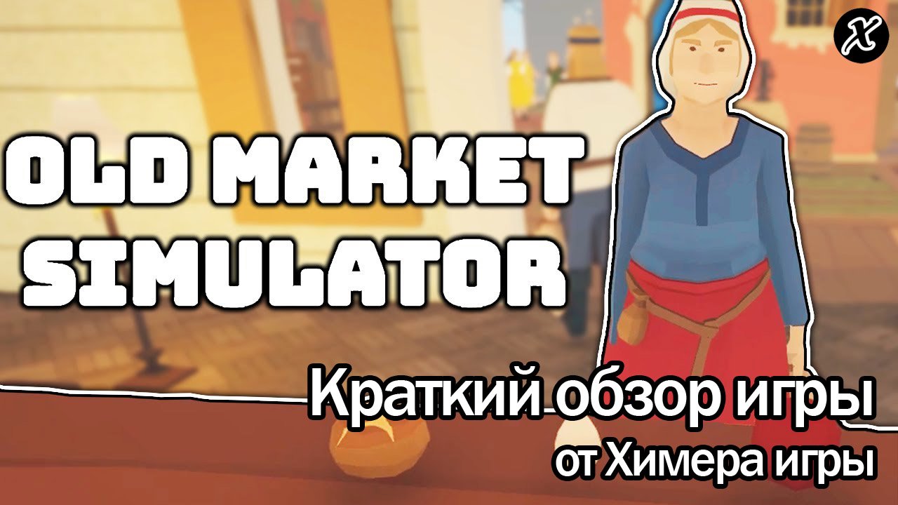 Краткий обзор игры Old Market Simulator