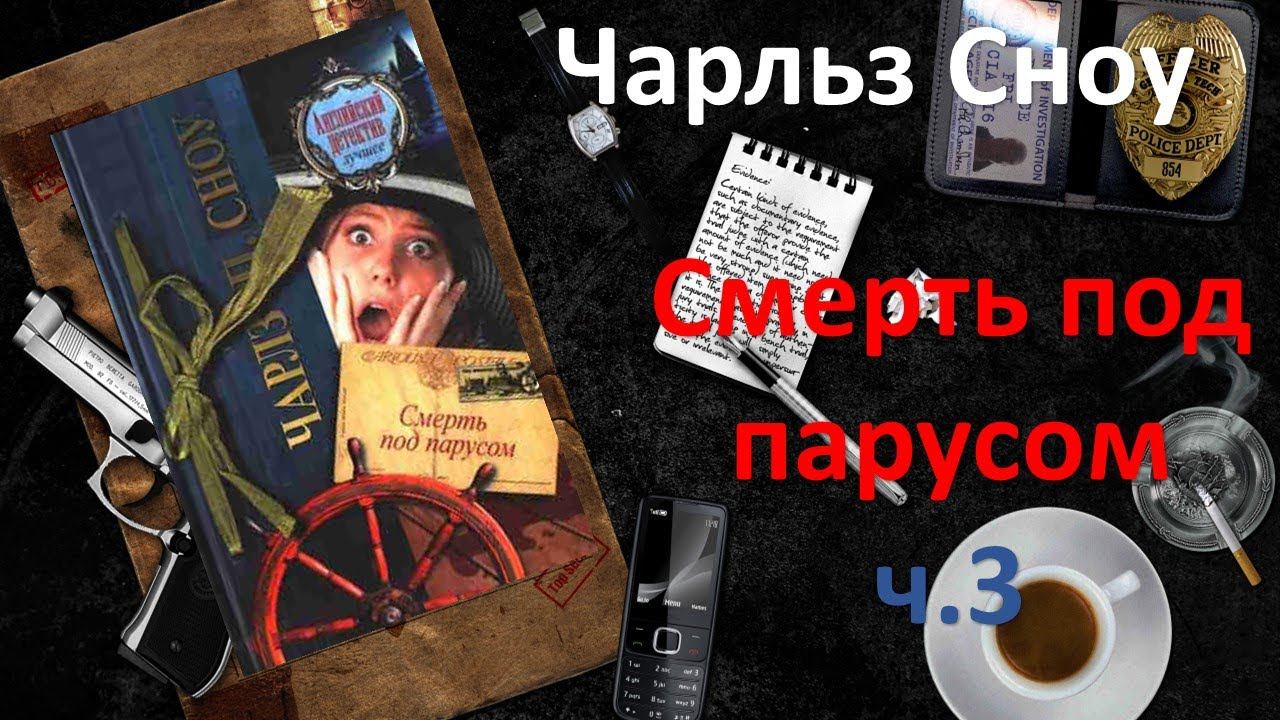 Чарльз Сноу. Смерть под парусом. Часть 3