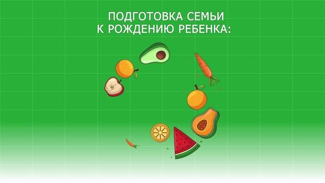 Подготовка к рождению ребенка