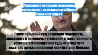 Лукашенко попросил силовиков присмотреть за уехавшим в Минск польским судьей