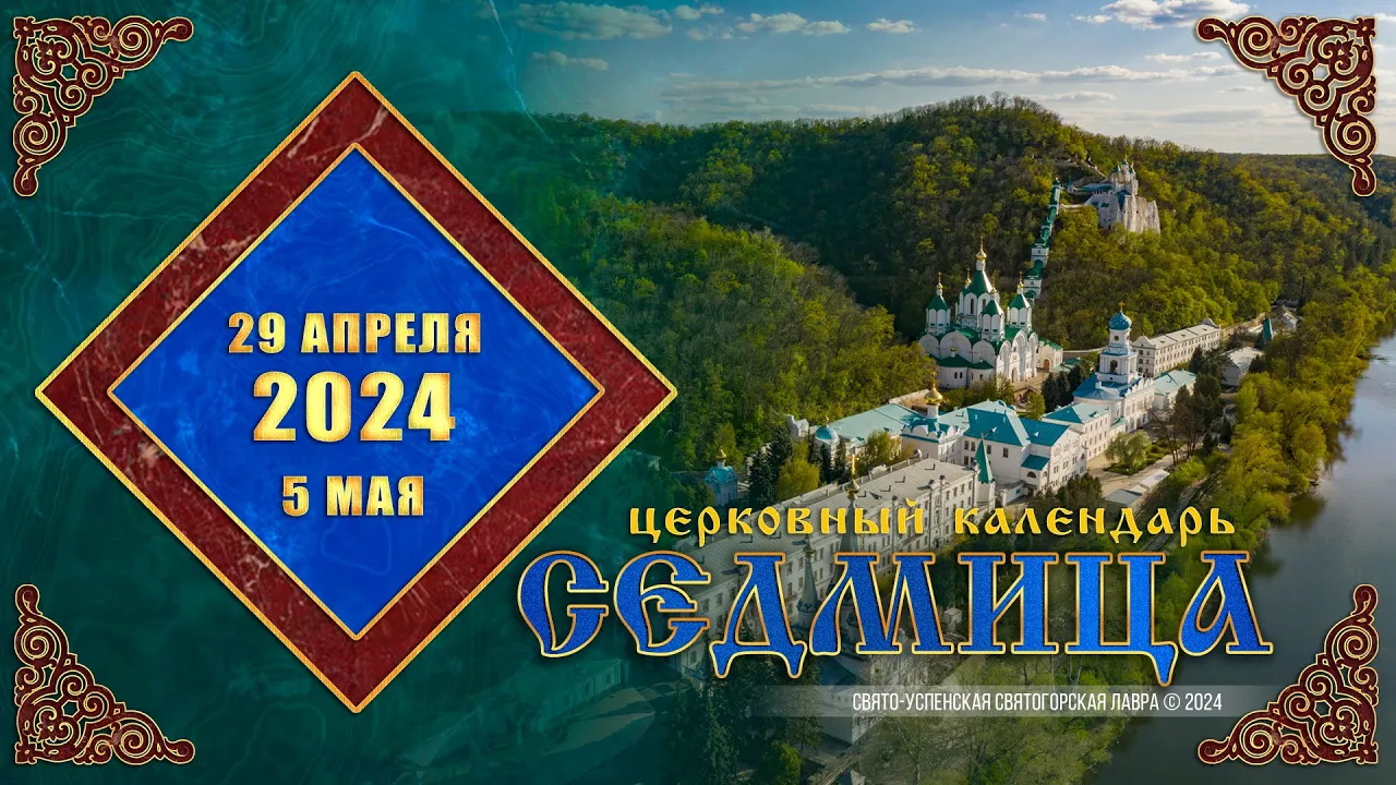 Мультимедийный православный календарь на 29 апреля–5 мая 2024 года (видео)