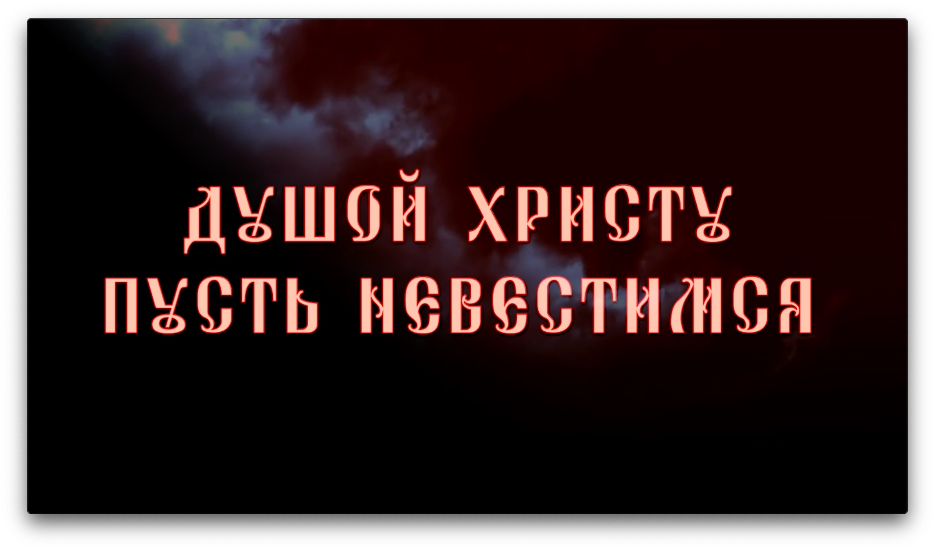 ДУШОЙ ХРИСТУ ПУСТЬ НЕВЕСТИМСЯ / после просмотра фильма Анны Артамоновой "Фагот"