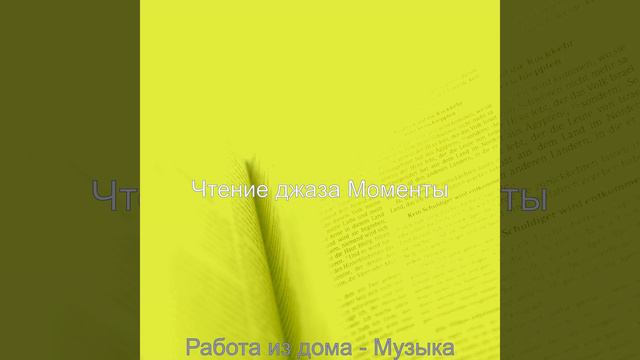 Впечатление (Оставаясь дома)