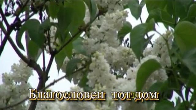 Благословен тот дом