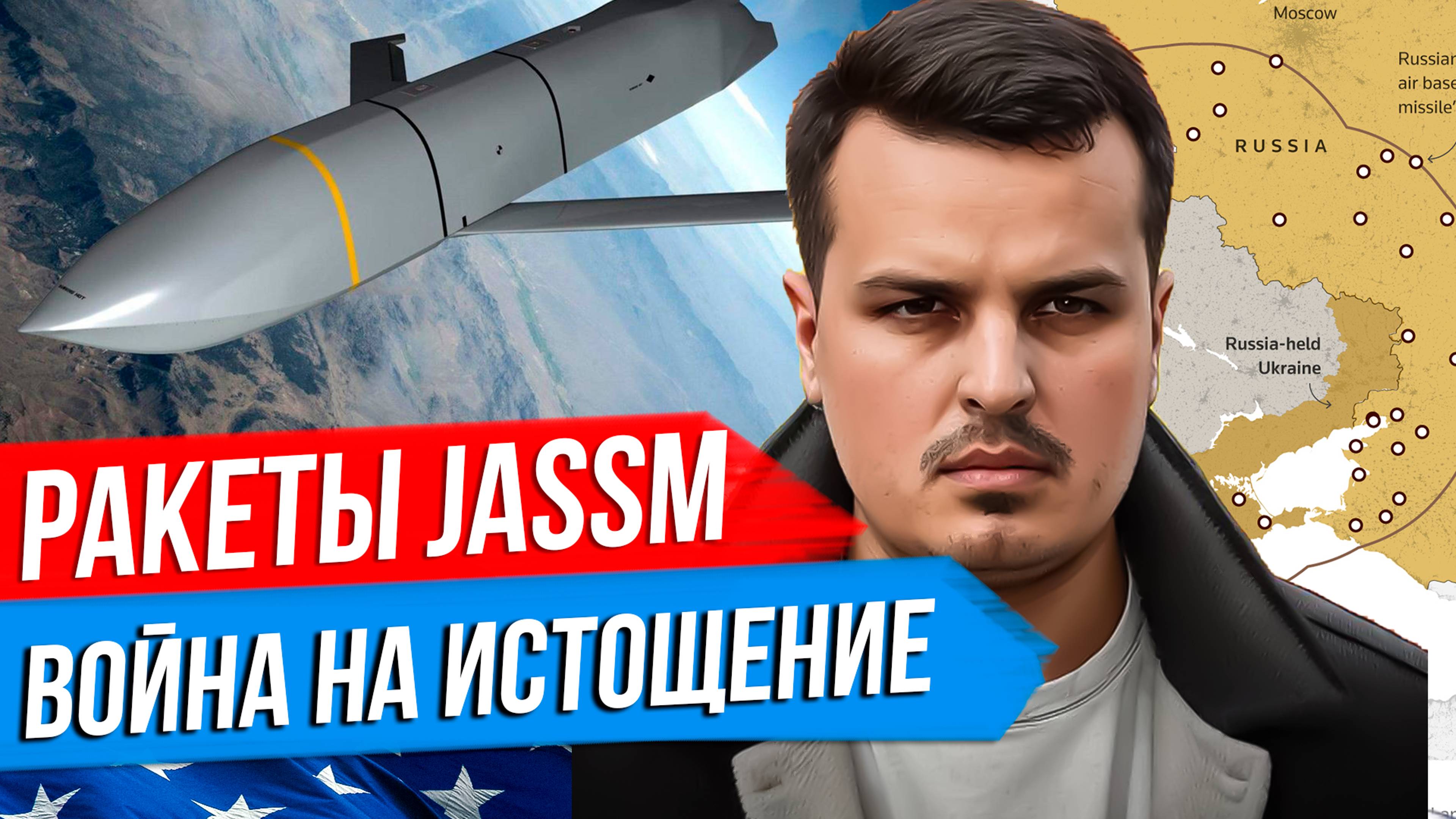 США ПЕРЕДАДУТ РАКЕТЫ JASSM. УКРАИНА НЕ УЙДЕТ ИЗ КУРСКОЙ ОБЛАСТИ. ВОЙНА НА ИСТОЩЕНИЕ.