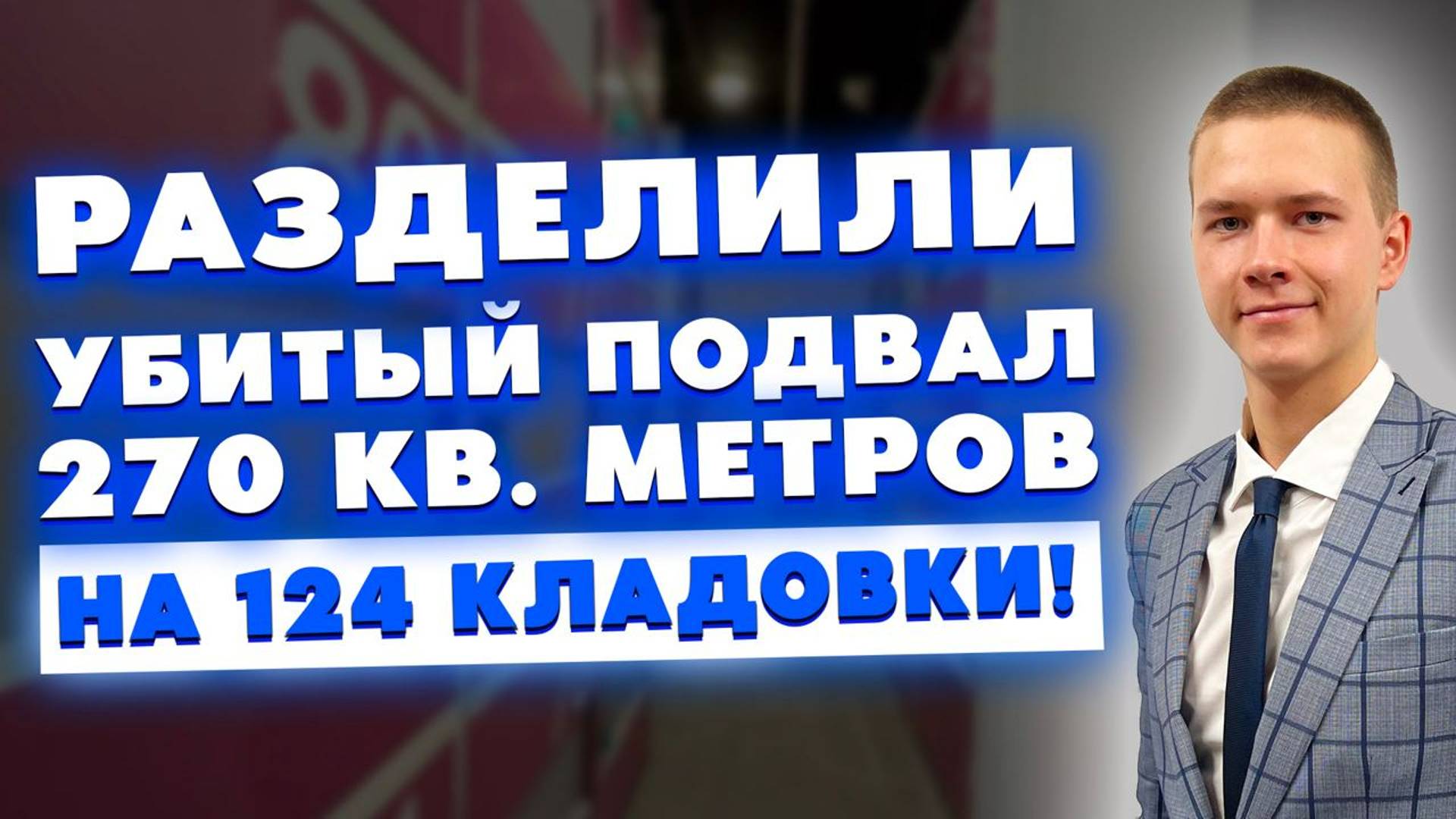 Убитый подвал 270 кв. метров на 124 кладовки! Как это было - от идеи до полноценного запуска!