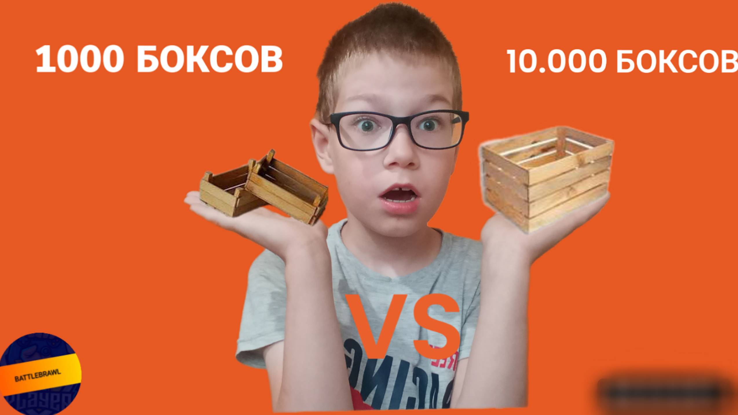 СОБЫТИЕ «1000 ЯЩИКОВ VS 10.000 ЯЩИКОВ»