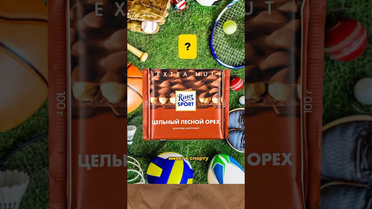 Какое отношение Ritter Sport имеет к спорту