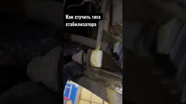 стук стойки стабилизатора