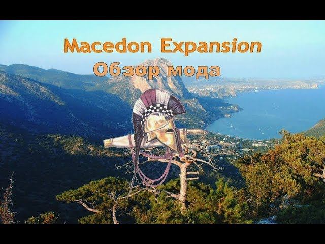 Обзор мода - Macedon Expansion Rome: Total War 