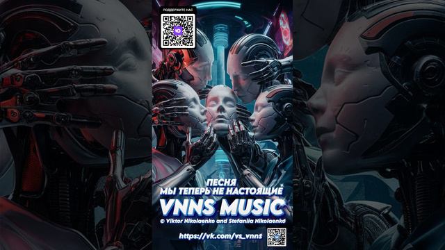 Мы теперь не настоящие (VNNS MUSIC © Виктор Николаенко и Стефания Николаенко) https://vk.com/vs_vnns