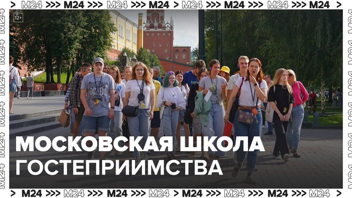 В столице перезапустили проект "Московская школа гостеприимства" - Москва 24