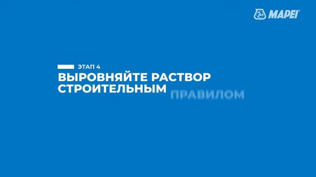 Механизированное нанесение ремонтной смеси MAPEGROUT430