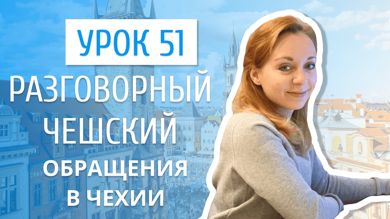 Урок 51. Разговорный чешский I Обращения в Чехии.mp4