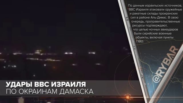 Удары ВВС Израиля по окраинам Дамаска