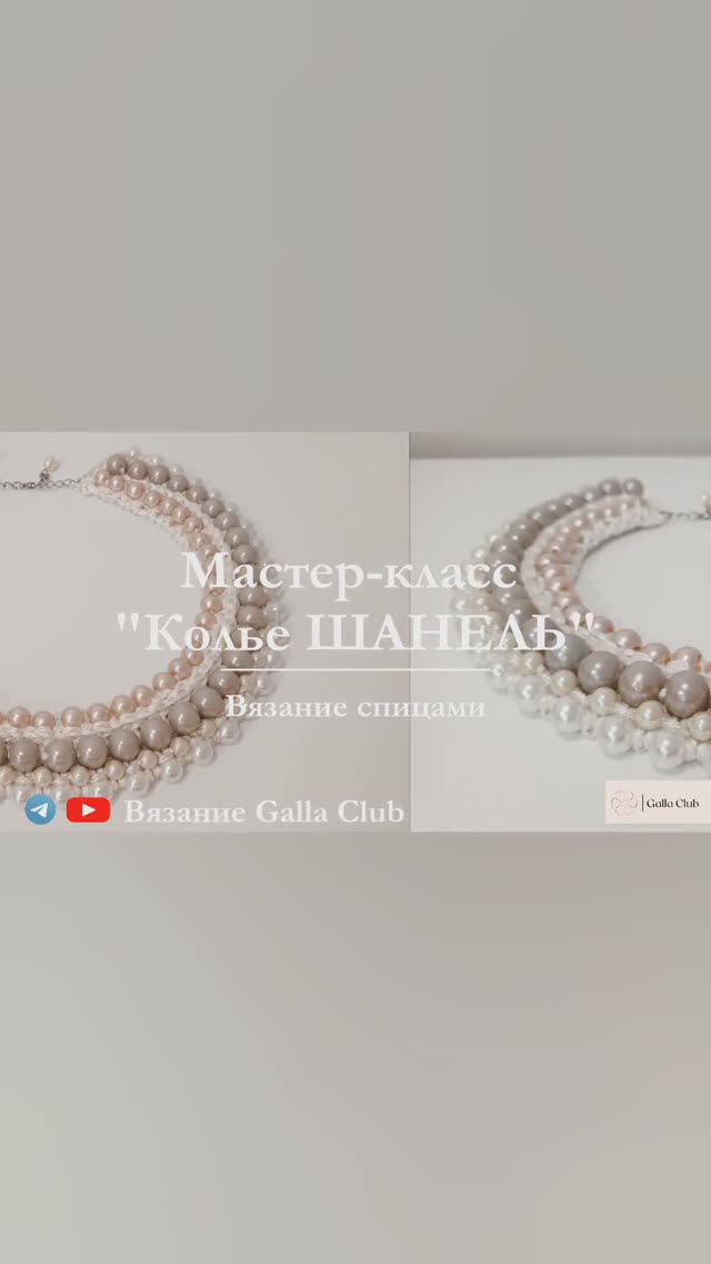 Анонс МАСТЕР-КЛАССА Колье "ШАНЕЛЬ"
