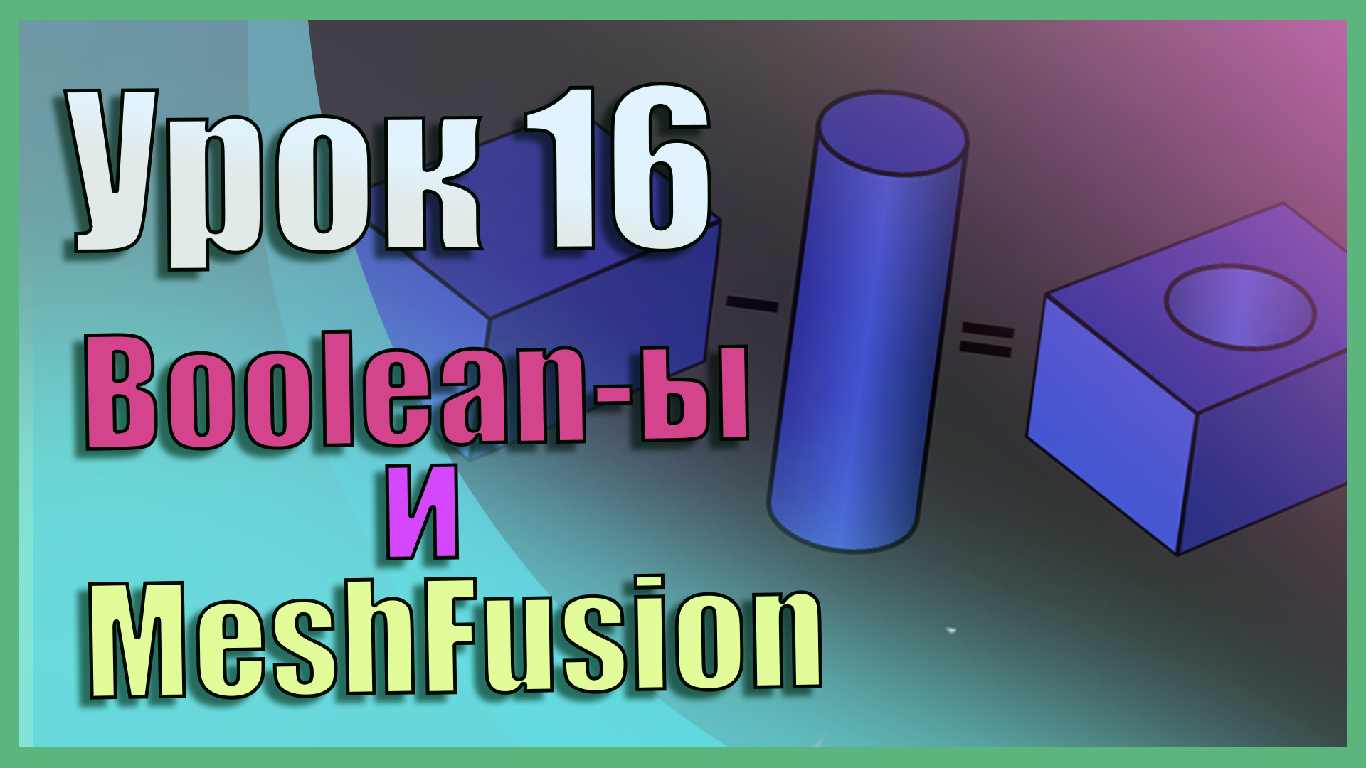 Boolean -ы/Булевы и MeshFusion | Zbrush для начинающих | Урок 16