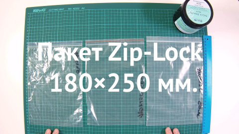 Пакет Zip-Lock 180×250