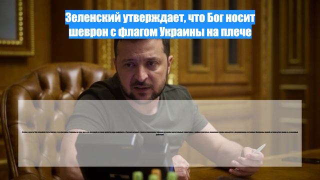 Зеленский утверждает, что Бог носит шеврон с флагом Украины на плече