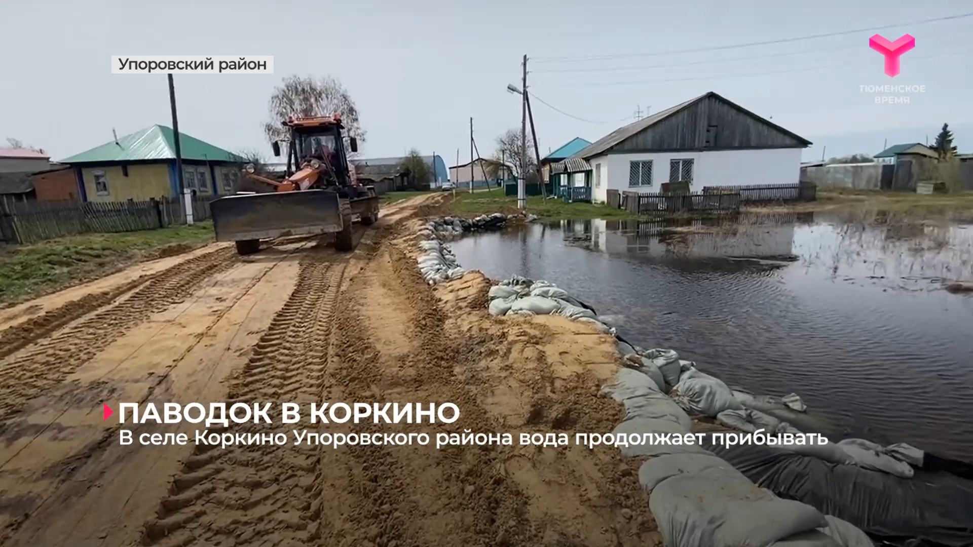 В селе Коркино Упоровского района вода продолжает прибывать